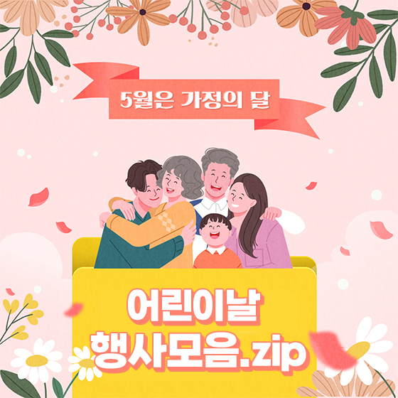 5월 5일어린이날, 가족이 함께 가면 좋을 행사 모음.zip