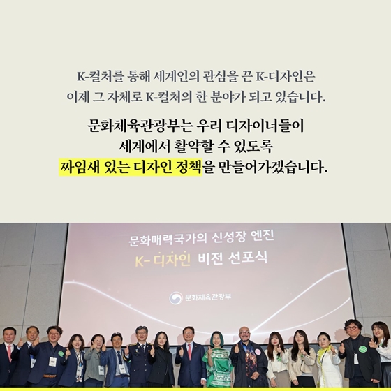 K-컬처의 새로운 동력, K-디자인 비전을 선포합니다
