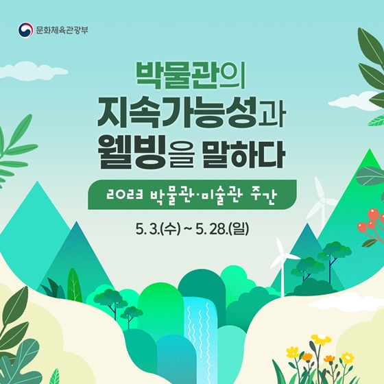 박물관의 지속가능성과 웰빙을 말하다