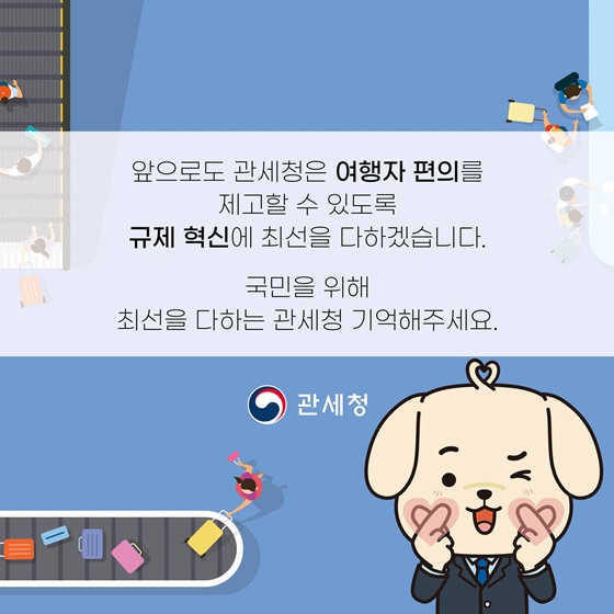 [윤석열 정부 지난 1년] 휴대품 신고서 작성 및 제출의무폐지