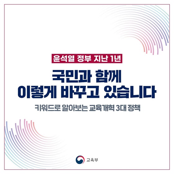 [윤석열 정부 지난 1년] 키워드로 알아보는 교육개혁 3대 정책
