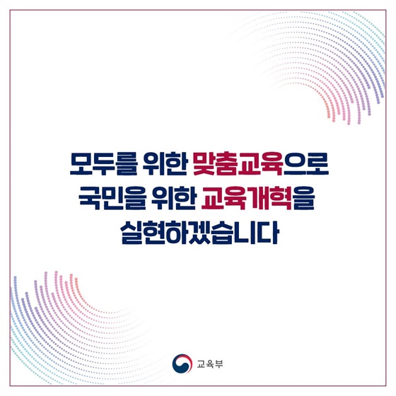 [윤석열 정부 지난 1년] 키워드로 알아보는 교육개혁 3대 정책