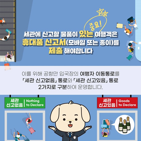 [윤석열 정부 지난 1년] 휴대품 신고서 작성 및 제출의무폐지