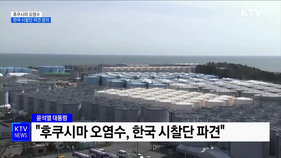 “후쿠시마 오염수, 한국 시찰단 파견 합의”