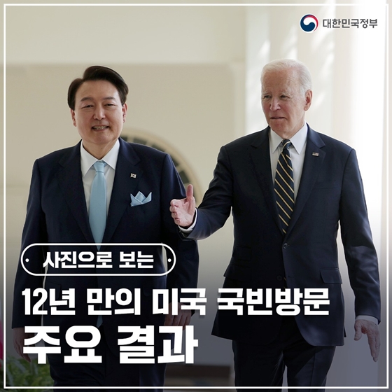 사진으로 보는 12년 만의 미국 국빈방문 주요 결과