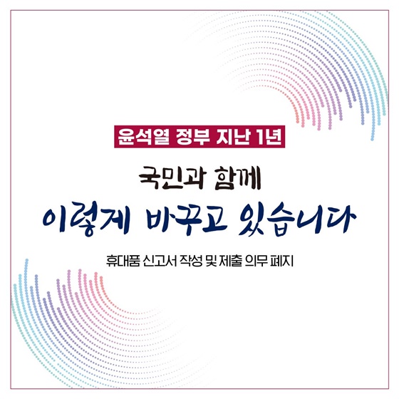 [윤석열 정부 지난 1년] 휴대품 신고서 작성 및 제출의무폐지