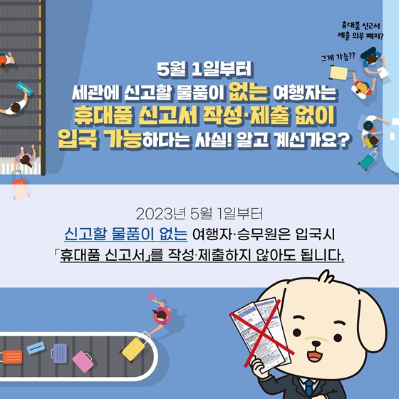 [윤석열 정부 지난 1년] 휴대품 신고서 작성 및 제출의무폐지