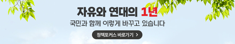 자유와 연대의 1년 국민과 함께 이렇게 바꾸고 있습니다 정책포커스 바로가기