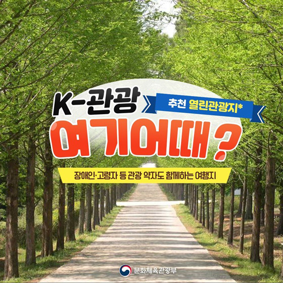 [K-관광, 여기 어때?] 무장애 여행지 ‘열린관광지’