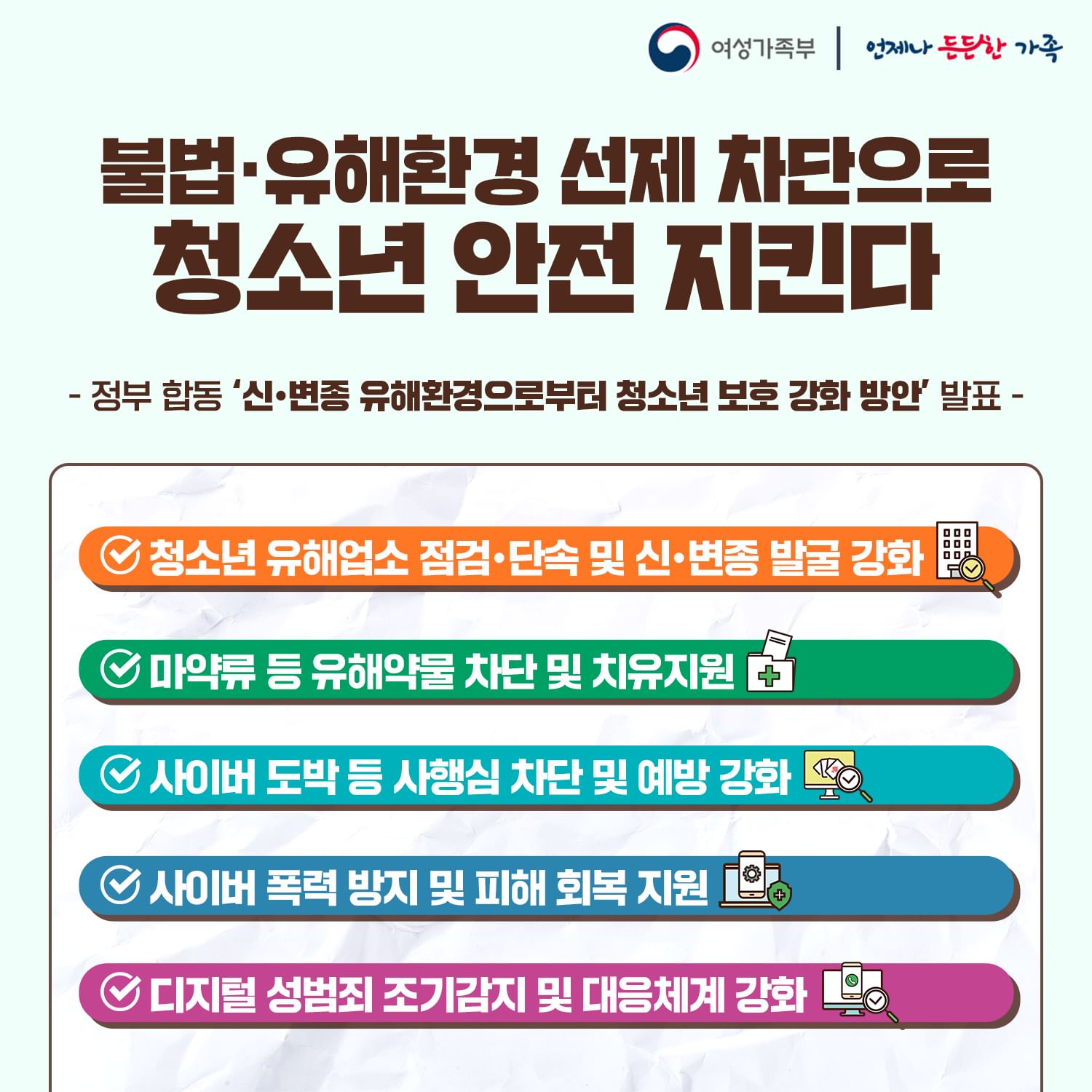 불법·유해환경 선제 차단으로 청소년 안전 지킨다