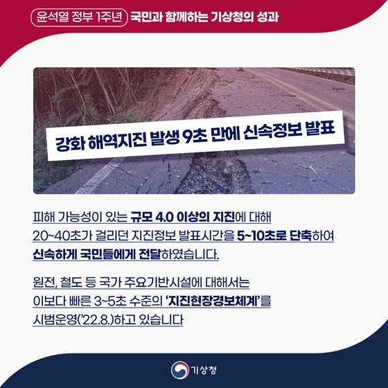 [윤석열 정부 지난 1년] 국민과 함께하는 기상청