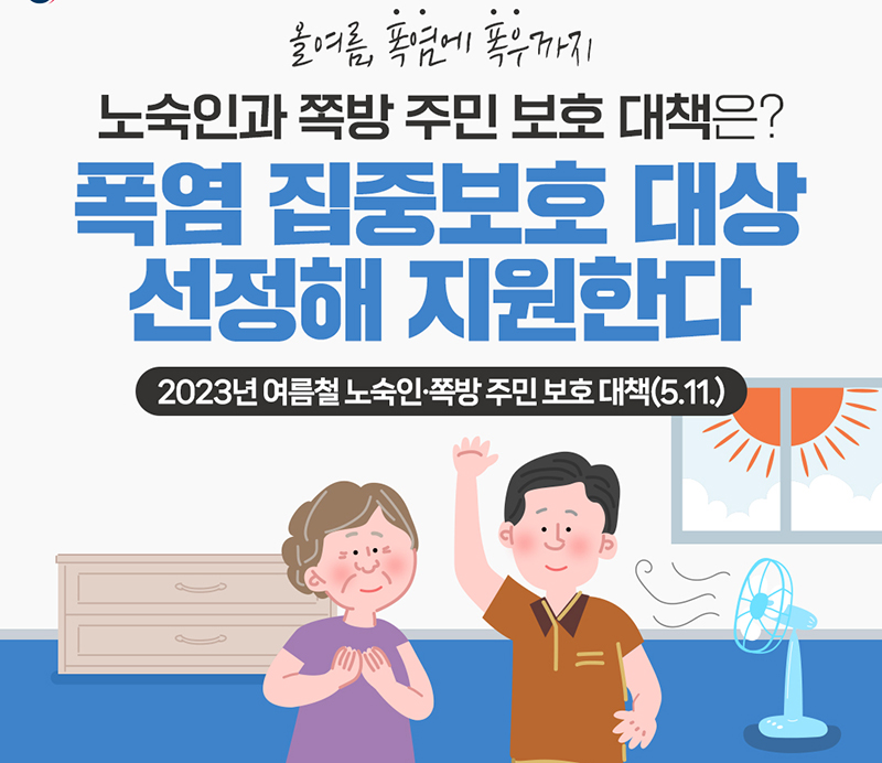 노숙인 및 쪽방 주민 보호 대책