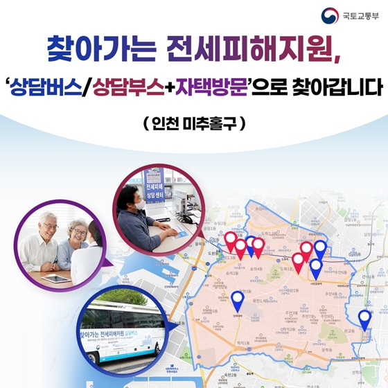 찾아가는 전세피해지원 서비스 (인천 미추홀구)