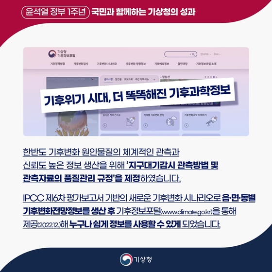 [윤석열 정부 지난 1년] 국민과 함께하는 기상청