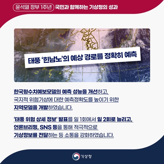 [윤석열 정부 지난 1년] 국민과 함께하는 기상청