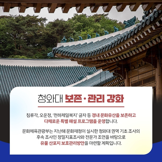 “청와대 개방 1년, 본격 매력탐구는 지금부터!”