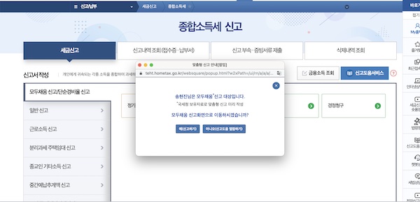 종합소득세 신고 탭을 누르니 맞춤형 신고 팝업을 확인할 수 있었다. 팝업 안내에 따라 신고 화면으로 이동하면 된다.
