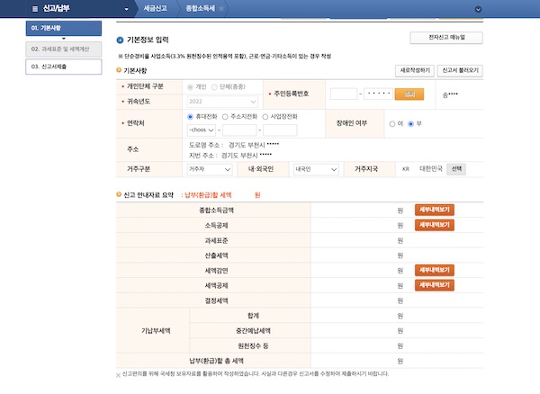 종합소득세 신고 화면으로 이동하면 기본 정보를 입력하는 페이지가 나온다. 주민등록번호로 조회하면 신고 안내자료 요약 내용을 확인할 수 있다.