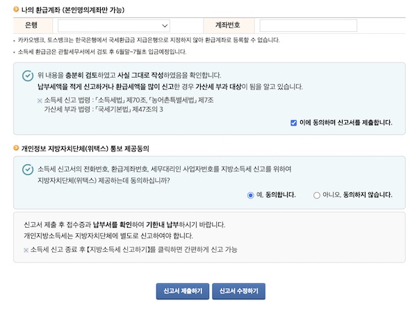 모든 정보를 입력 후 환급 금액이 발생한 경우 계좌 정보를 입력하면 된다. 아래에는 신고서를 제출하거나 수정할 수 있는 버튼이 보인다.