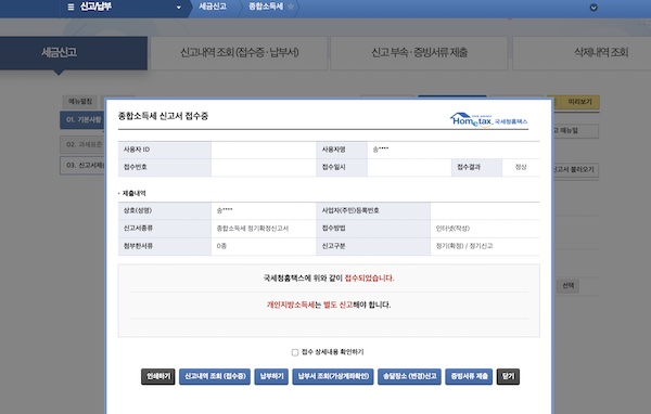 종합소득세 신고를 마친 후에는 종합소득세 신고서 접수증을 확인할 수 있다. 이때 개인지방소득세는 별도 신고해야 한다는 안내가 나온다.