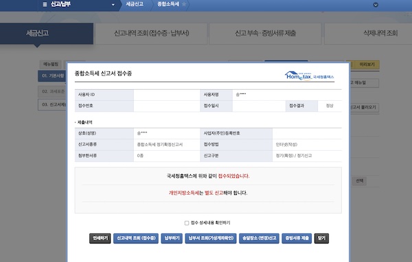 종합소득세 신고를 마친 후에는 종합소득세 신고서 접수증을 확인할 수 있다. 이때 개인지방소득세는 별도 신고해야 한다는 안내가 나온다.