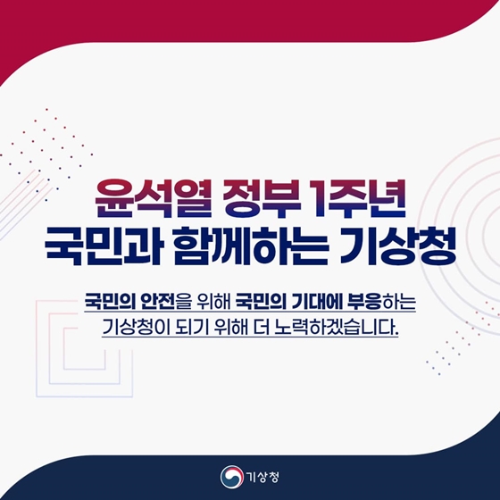 [윤석열 정부 지난 1년] 국민과 함께하는 기상청