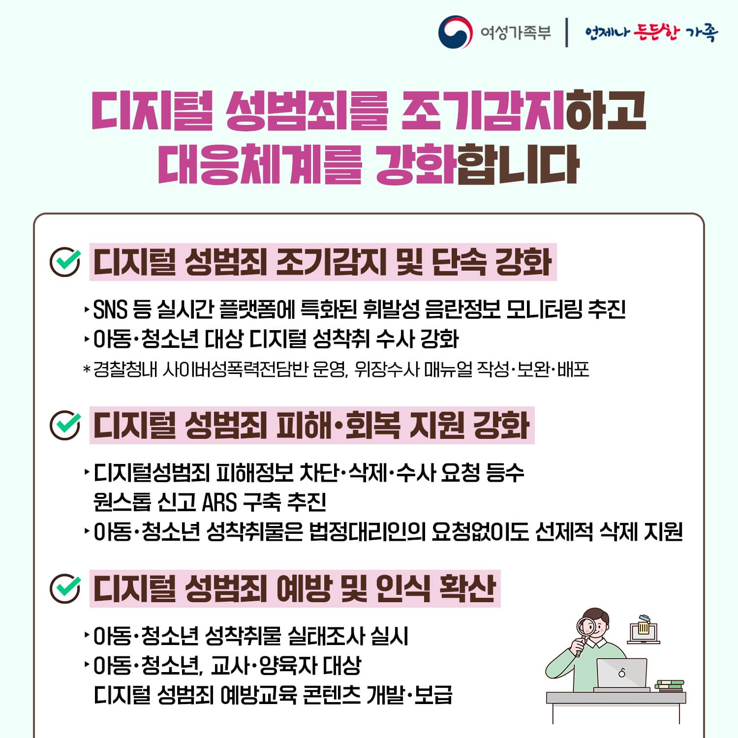 불법·유해환경 선제 차단으로 청소년 안전 지킨다