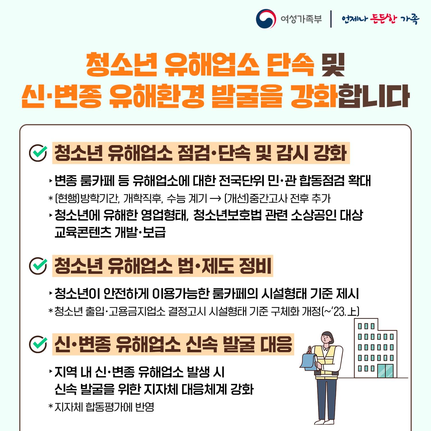 불법·유해환경 선제 차단으로 청소년 안전 지킨다