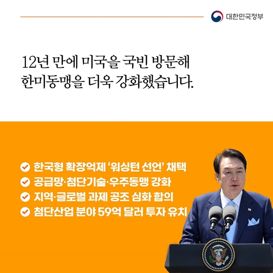 국민과 함께한 1년, 이렇게 달라졌습니다 - ③ 행동하는 한미동맹 구현 미래지향적 한일관계 복원