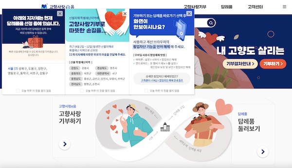 고향사랑e음 누리집 메인 화면. 하단의 ‘고향사랑 기부하기’ 버튼을 클릭하면 기부할 지자체를 선택하는 화면으로 연결된다.