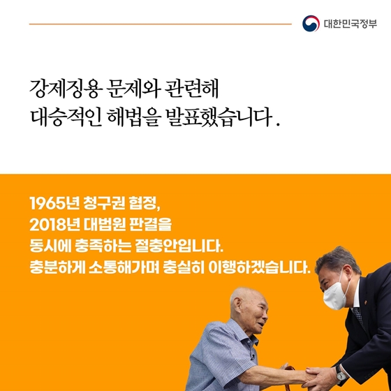 국민과 함께한 1년, 이렇게 달라졌습니다 - ③ 행동하는 한미동맹 구현 미래지향적 한일관계 복원