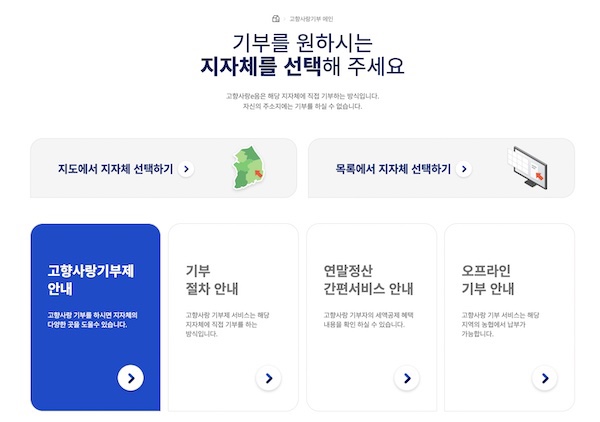 기부할 지자체를 선택할 수 있는 화면. 하단의 안내 버튼을 클릭하면 관련 내용, 기부 절차, 연말정산 간편 서비스 및 오프라인 기부에 다른 내용을 확인할 수 있다.