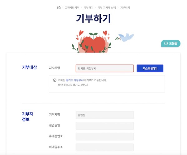 지자체를 선택한 뒤엔 기부자 정보 및 기부 금액을 입력하는 페이지가 나온다. 정보를 입력한 뒤 기부하기 버튼을 누르면 된다.