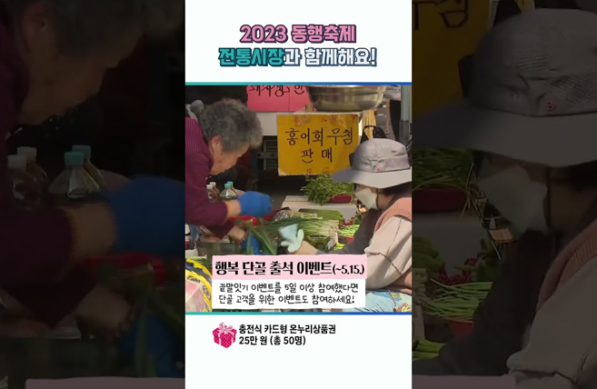 2023 동행축제 전통시장과 함께해요!