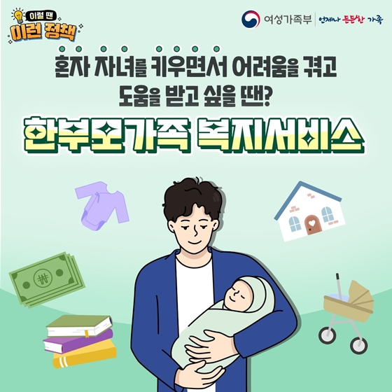 혼자 자녀를 키우면서 어려움을 겪고 도움을 받고 싶을 땐?