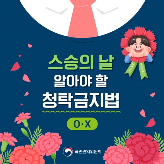 감사의 마음을 전하기 전에 알아야 할 청탁금지법
