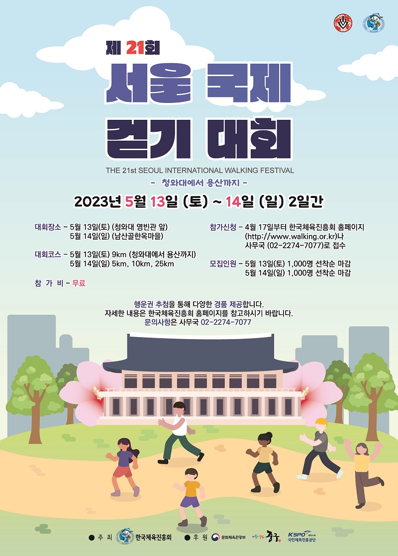 서울 국제 걷기대회 포스터.