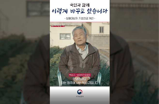 [보훈대상자 기초연금 개선] 윤석열 정부 지난 1년, 국민과 함께 이렇게 바꾸고 있습니다  #shorts