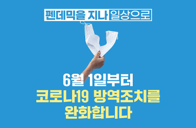 6월 1일부터 코로나19 방역조치를 완화합니다