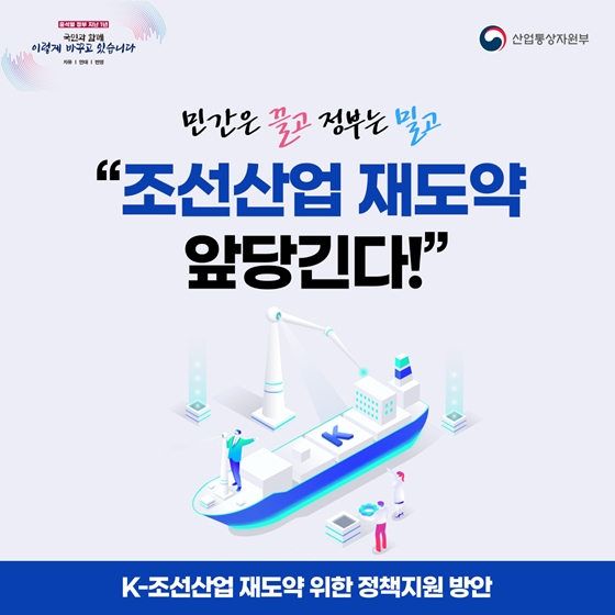 [윤석열 정부 지난 1년] 민간은 끌고 정부는 밀고…“조선산업 재도약 앞당긴다!”