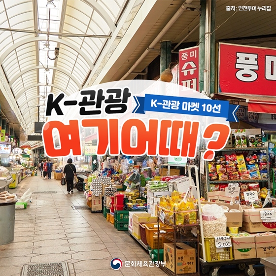 [케이(K)-관광, 여기 어때?] 언제 찾아가도 눈과 입이 즐거운 전통시장!