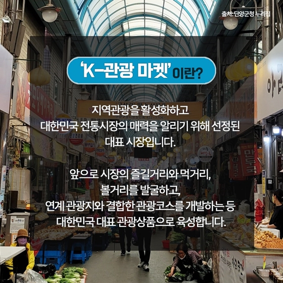 [케이(K)-관광, 여기 어때?] 언제 찾아가도 눈과 입이 즐거운 전통시장!