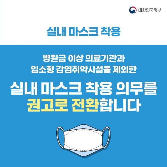 6월 1일부터 코로나19 방역조치를 완화합니다