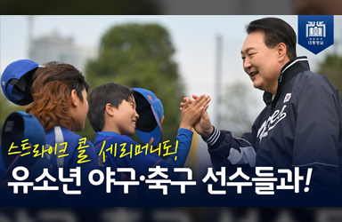 [2023 대통령실 초청 전국 유소년 야구·축구대회 관람 및 참가 선수단 격려] 용산어린이정원 스포츠필드는 여러분의 것!