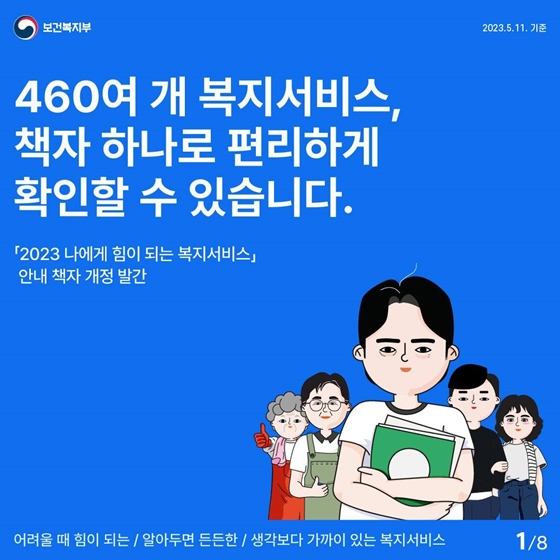 「2023 나에게 힘이 되는 복지서비스」안내 책자 개정 발간