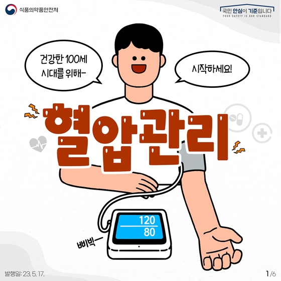 건강한 100세 시대 위해 혈압 관리부터 시작하세요~ - 정책뉴스 | 뉴스 | 대한민국 정책브리핑