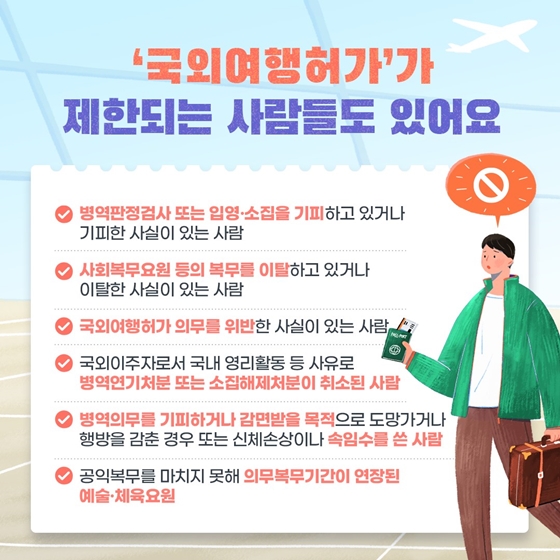 군대 가기 전 해외여행 어떻게 하지?