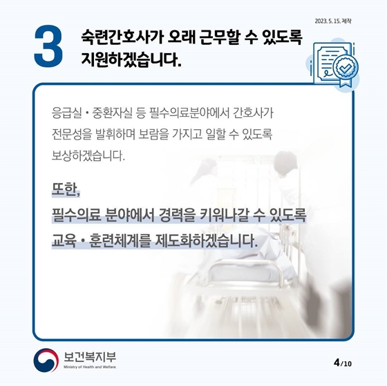 제2차 간호인력지원 종합대책