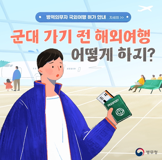 군대 가기 전 해외여행 어떻게 하지?