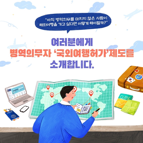 군대 가기 전 해외여행 어떻게 하지?